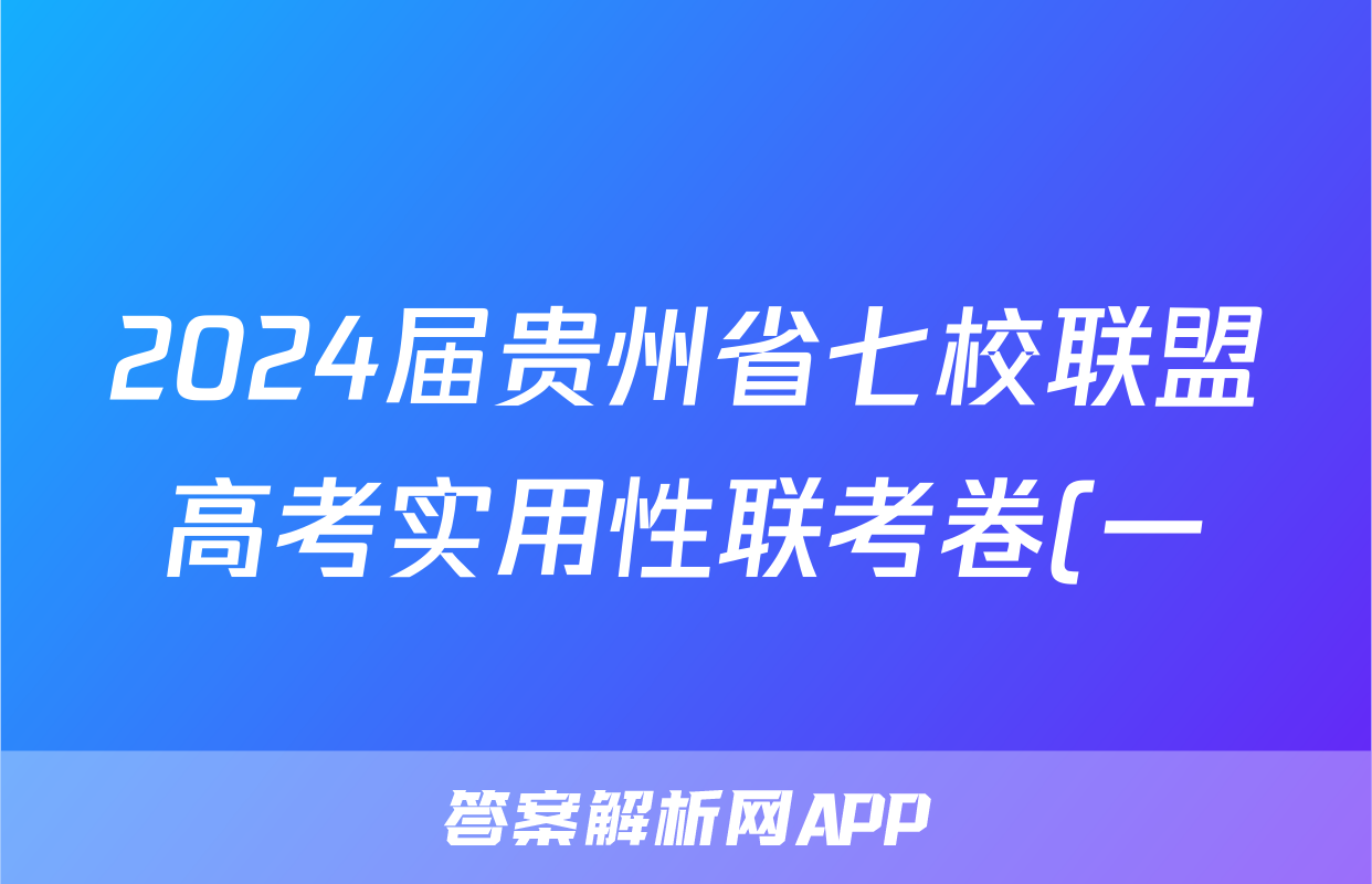 2024届贵州省七校联盟高考实用性联考卷(一)(白黑白黑黑黑白)历史答案考试试题