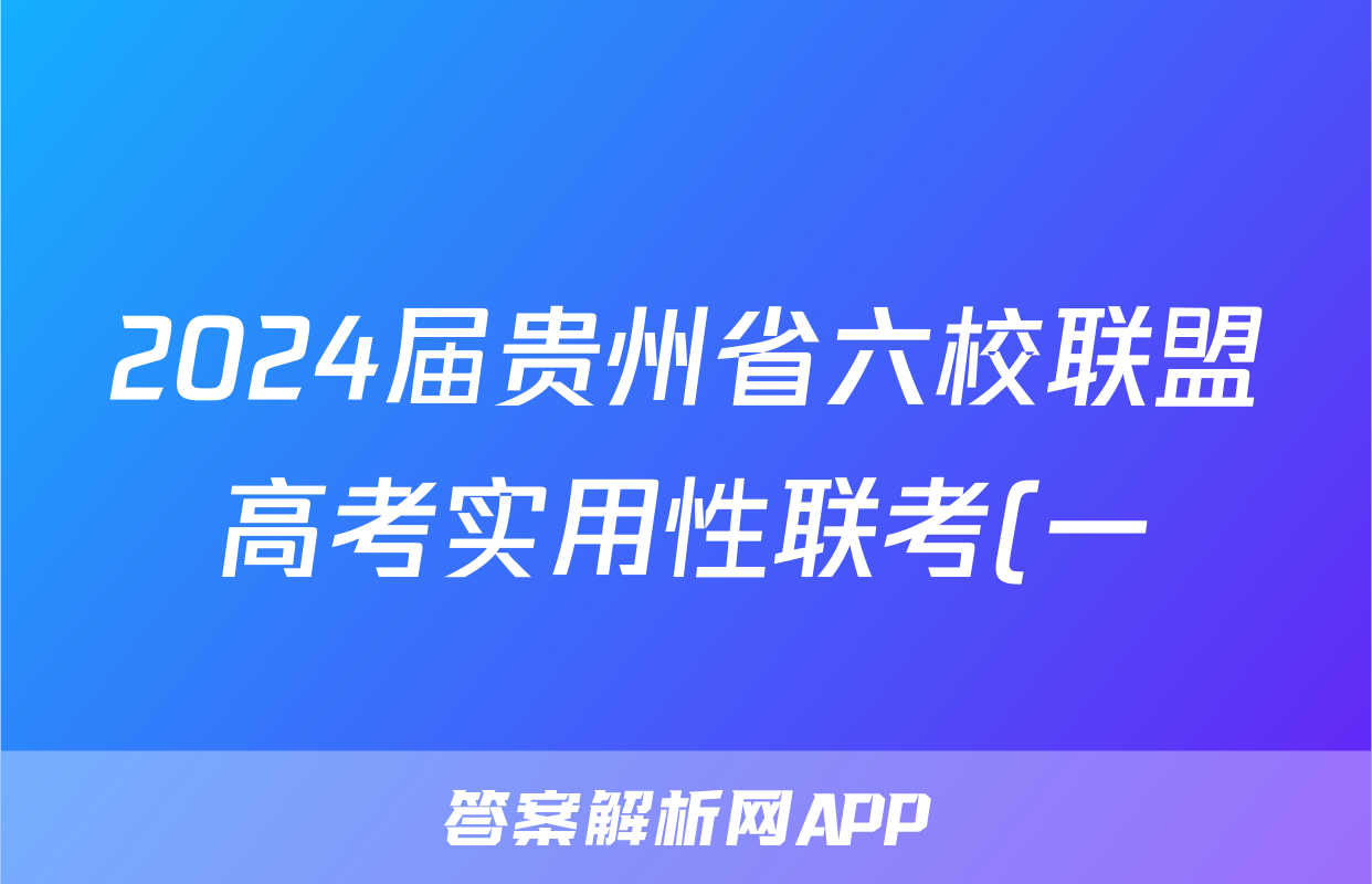 2024届贵州省六校联盟高考实用性联考(一)生物考试试卷答案