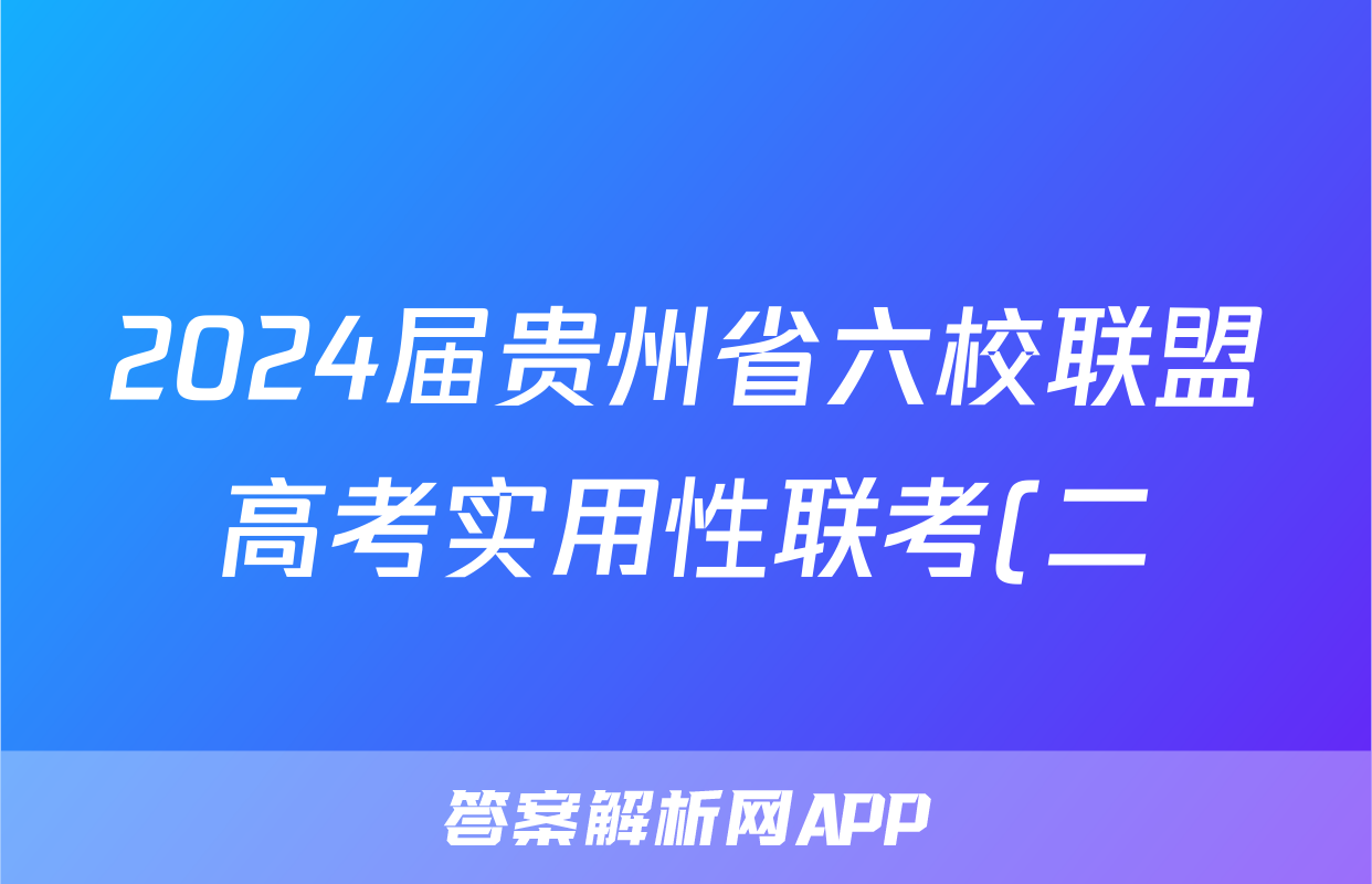 2024届贵州省六校联盟高考实用性联考(二)2文科综合试题