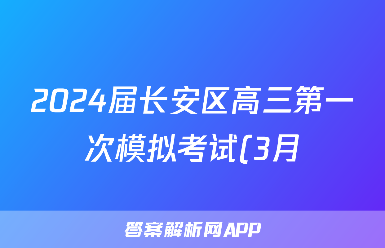 2024届长安区高三第一次模拟考试(3月)文科数学试题