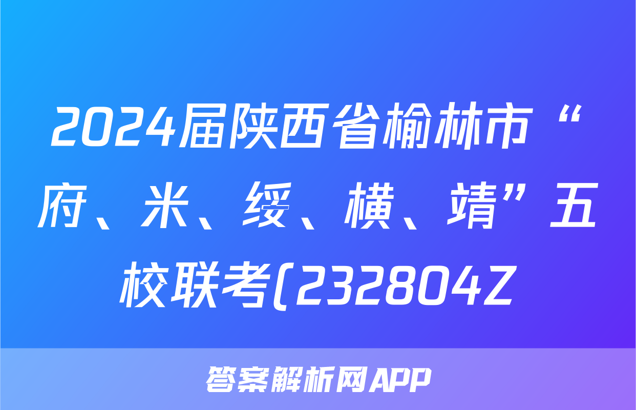 2024届陕西省榆林市“府、米、绥、横、靖”五校联考(232804Z)语文试题及答案