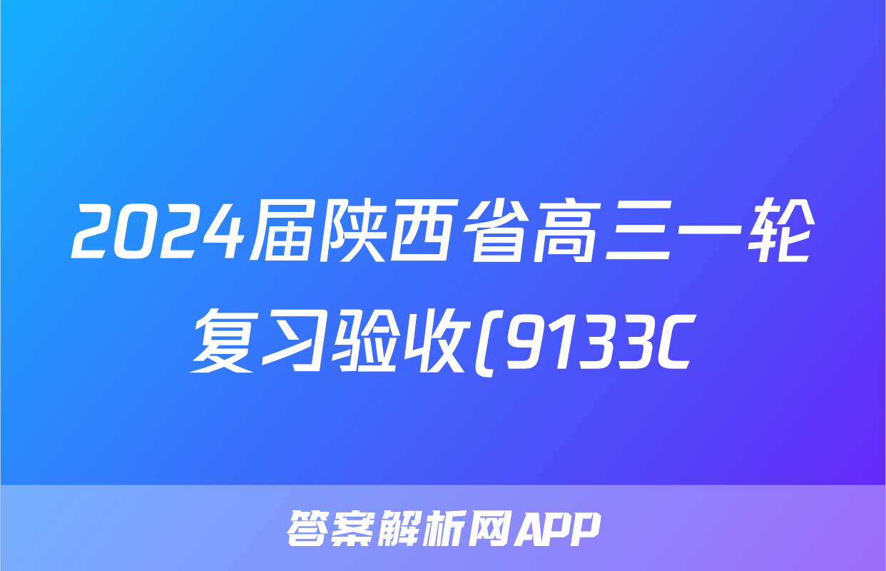2024届陕西省高三一轮复习验收(9133C)语文答案