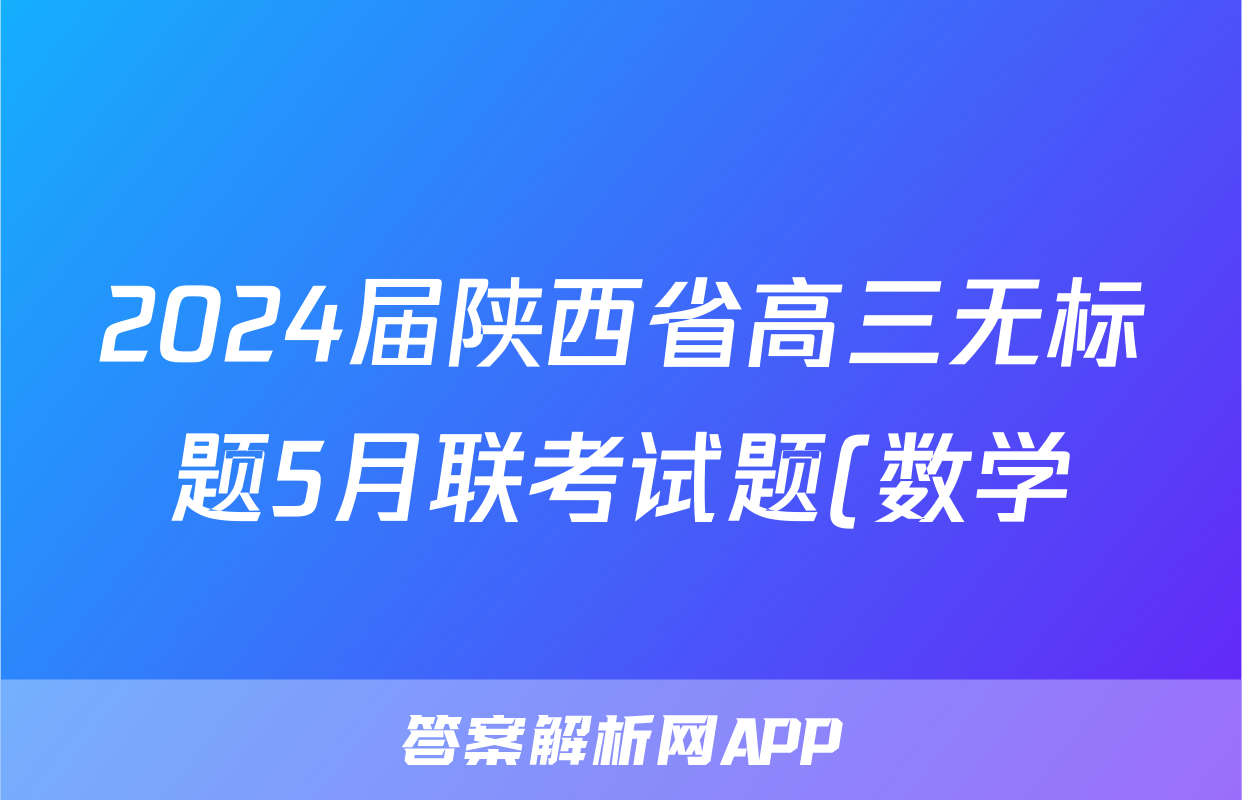2024届陕西省高三无标题5月联考试题(数学)