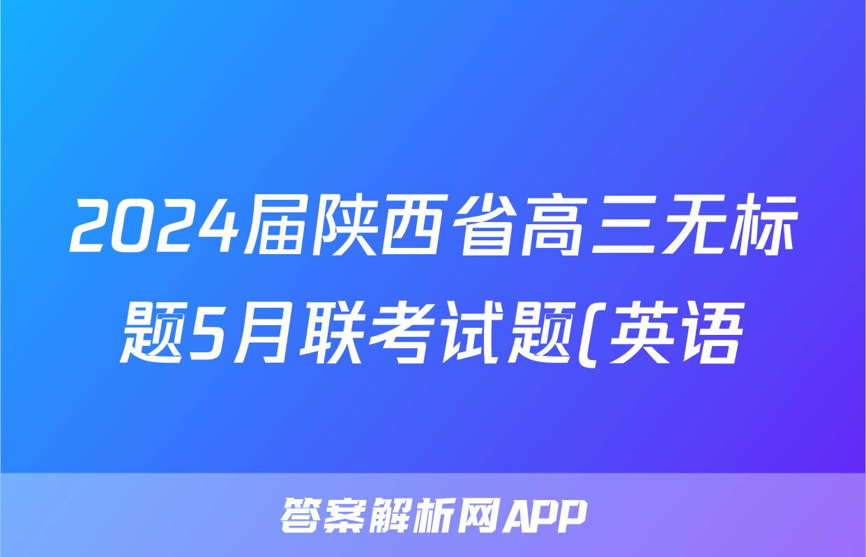 2024届陕西省高三无标题5月联考试题(英语)
