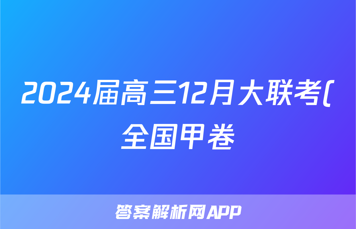 2024届高三12月大联考(全国甲卷)生物