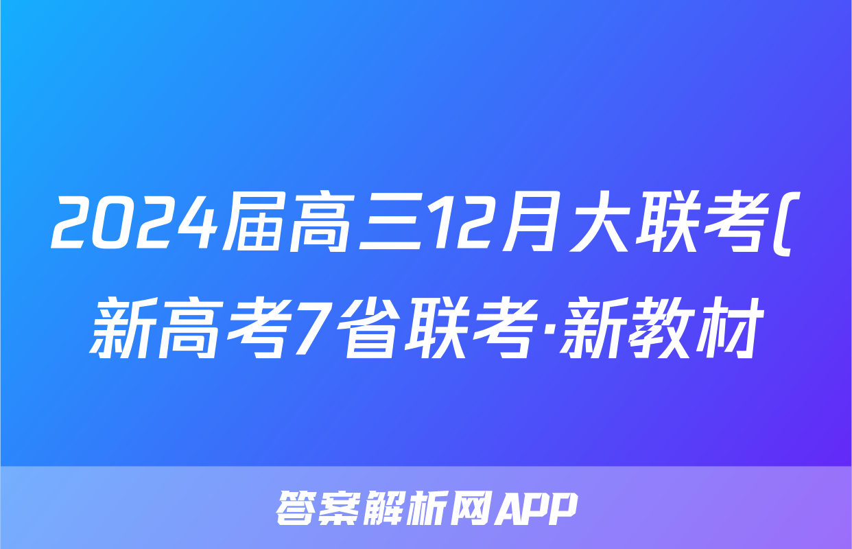 2024届高三12月大联考(新高考7省联考·新教材)(政治)试卷答案