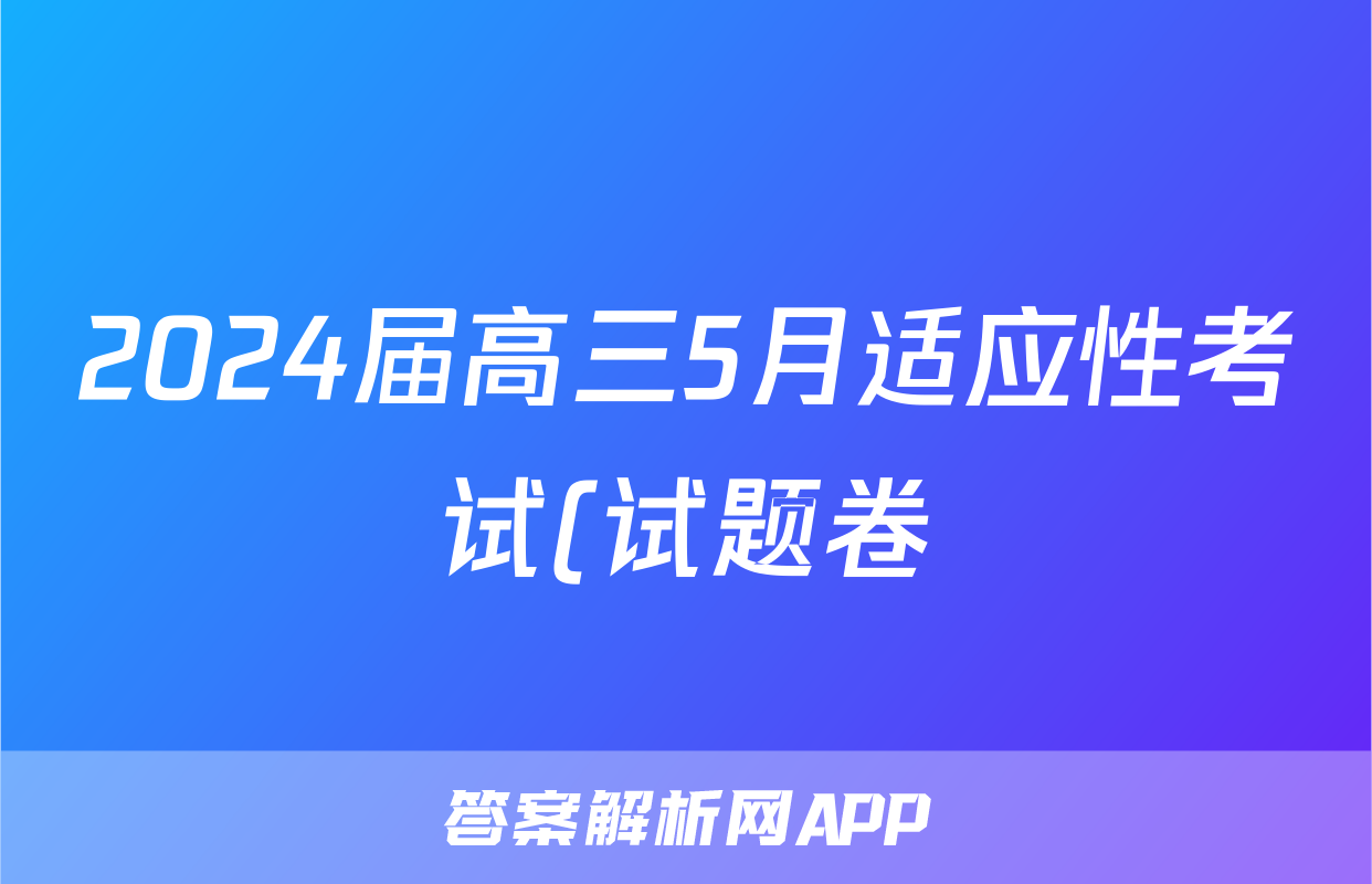 2024届高三5月适应性考试(试题卷)答案(语文)