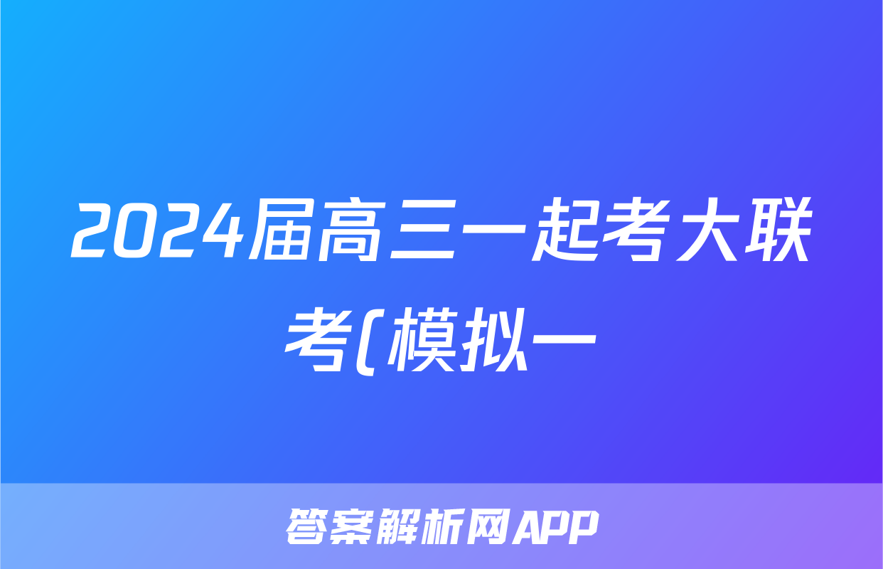 2024届高三一起考大联考(模拟一)语文答案