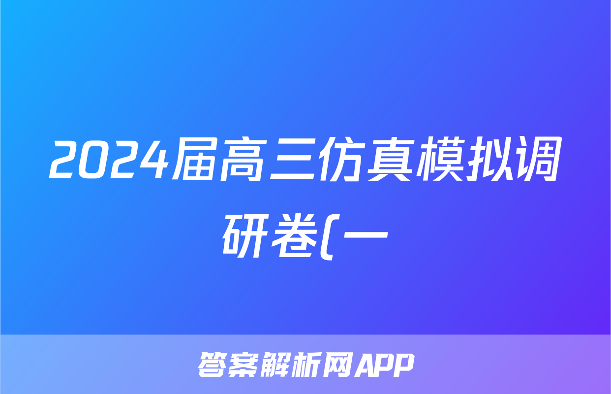 2024届高三仿真模拟调研卷(一)1英语答案