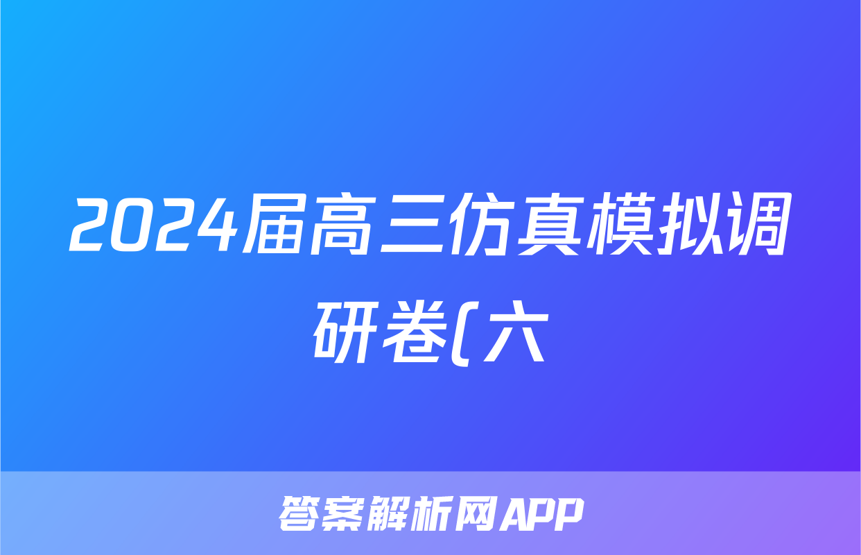 2024届高三仿真模拟调研卷(六)6英语答案