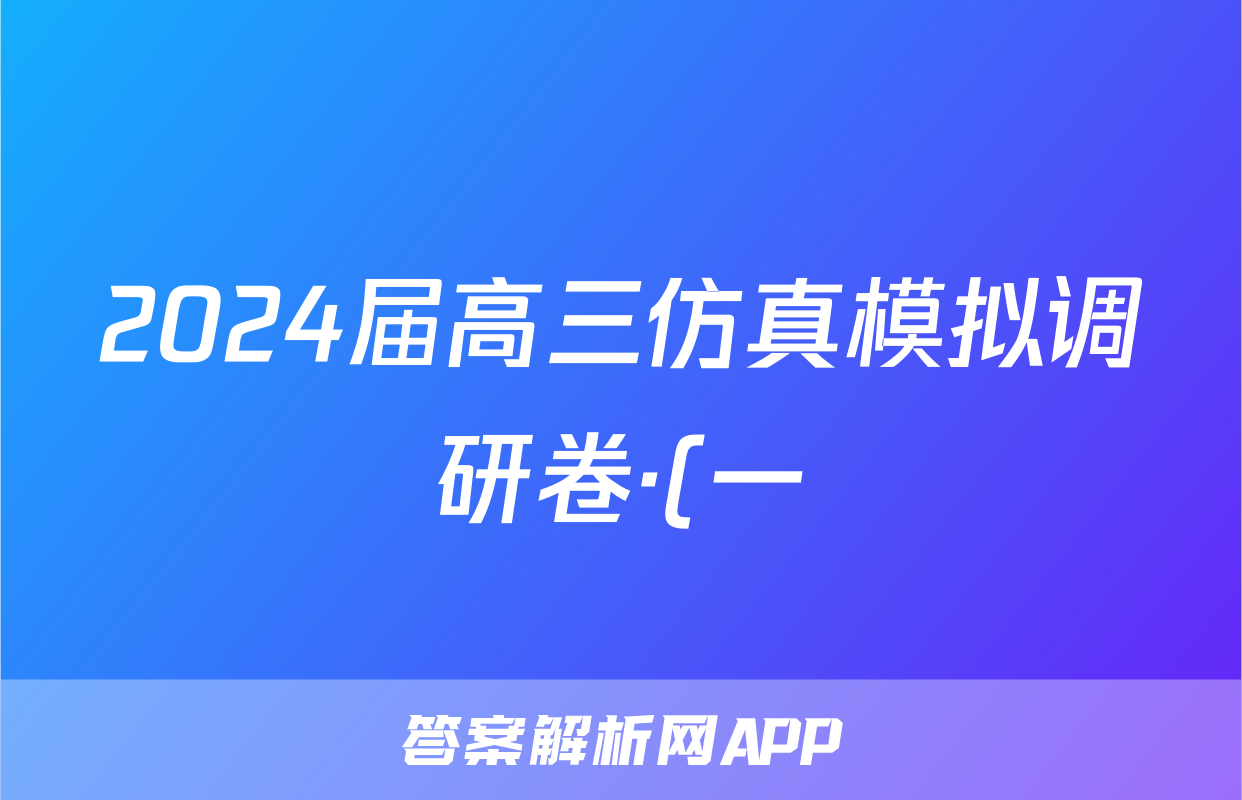 2024届高三仿真模拟调研卷·(一)1化学答案