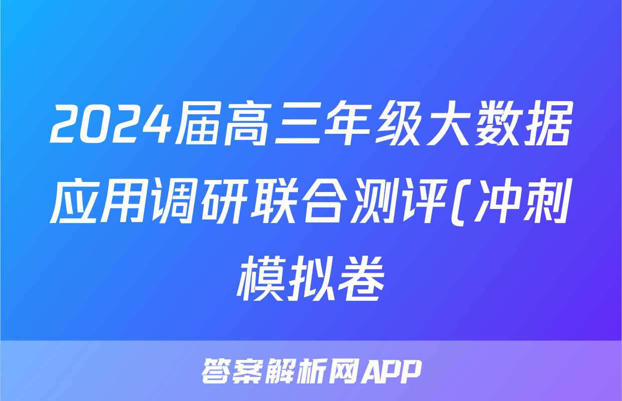 2024届高三年级大数据应用调研联合测评(冲刺模拟卷)试题(政治)