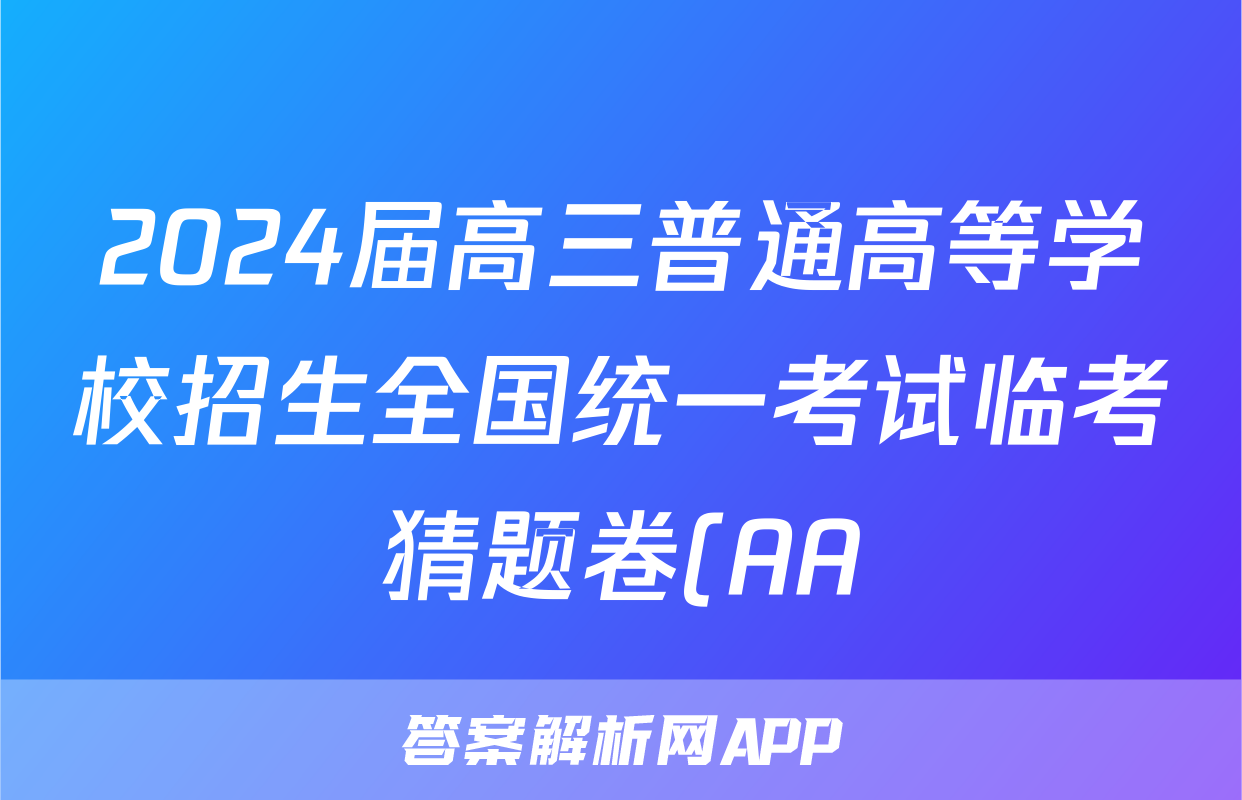 2024届高三普通高等学校招生全国统一考试临考猜题卷(AA)试题(化学)