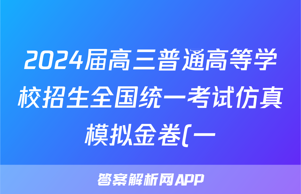 2024届高三普通高等学校招生全国统一考试仿真模拟金卷(一)1理科综合BBBY-F-XKB-L试题