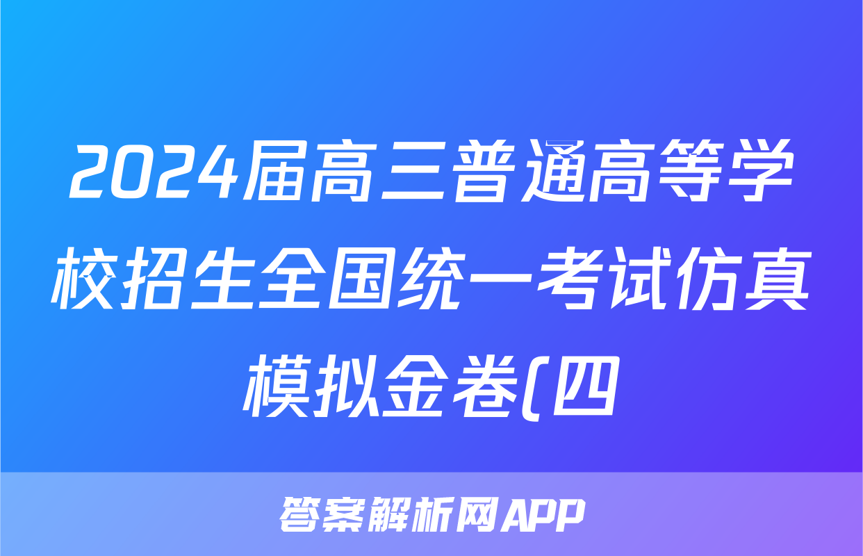 2024届高三普通高等学校招生全国统一考试仿真模拟金卷(四)4数学BBBY-F-XKB-L试题