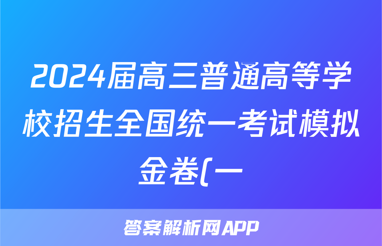 2024届高三普通高等学校招生全国统一考试模拟金卷(一)1数学XKB-F1答案