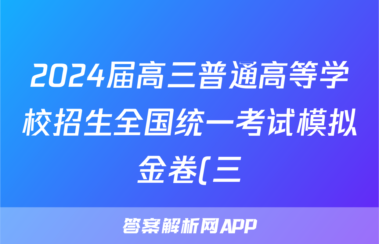 2024届高三普通高等学校招生全国统一考试模拟金卷(三)3数学XKB-F2试题