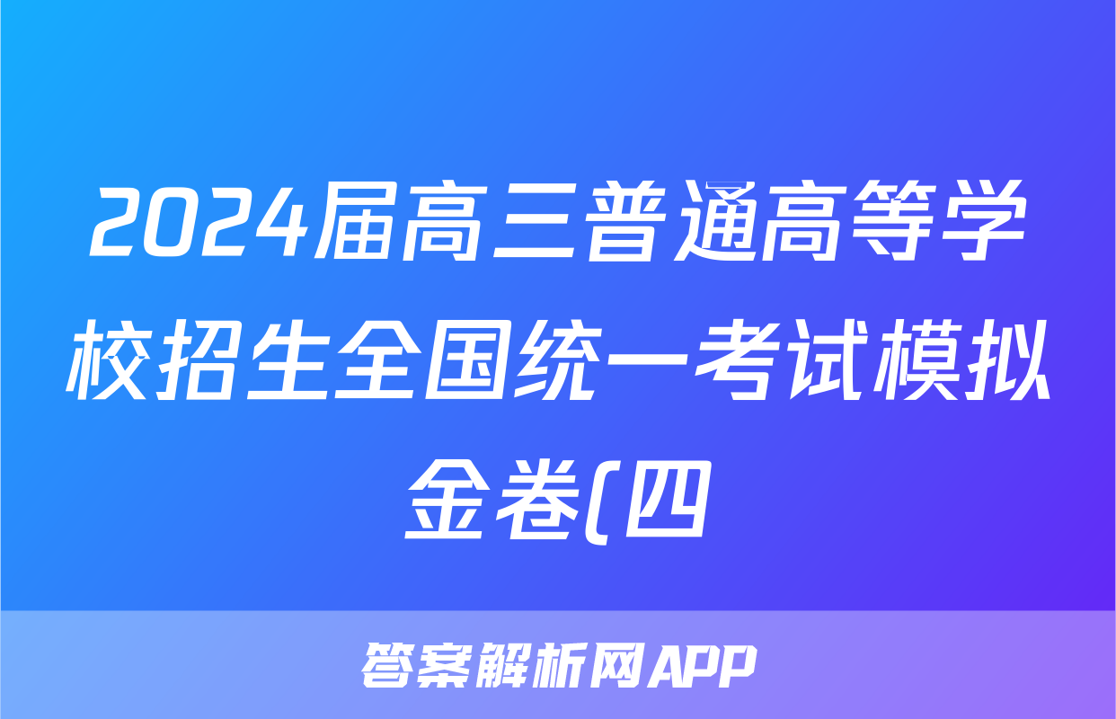 2024届高三普通高等学校招生全国统一考试模拟金卷(四)4地理XKB-LN答案