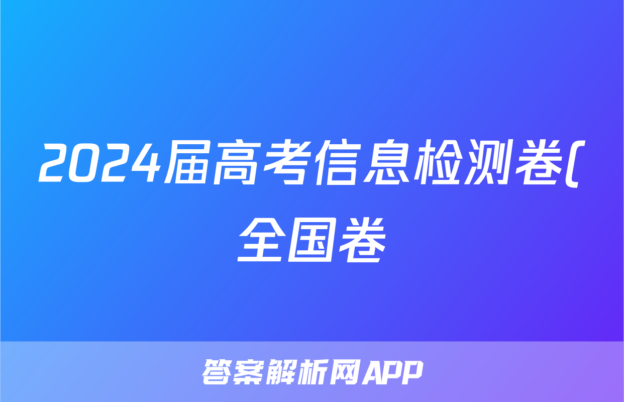 2024届高考信息检测卷(全国卷)一1英语A试题