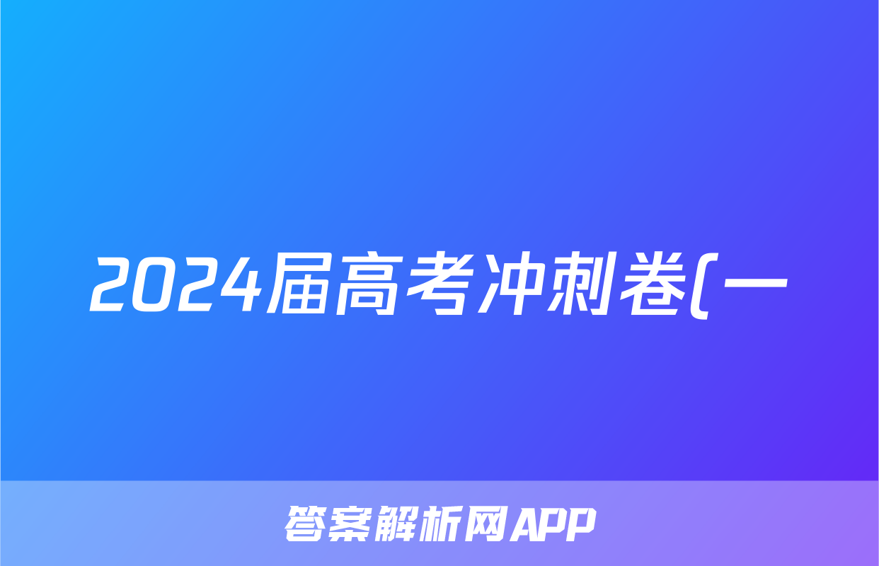 2024届高考冲刺卷(一)1理科综合答案