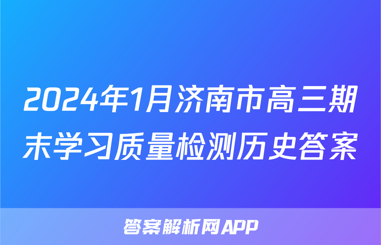 2024年1月济南市高三期末学习质量检测历史答案