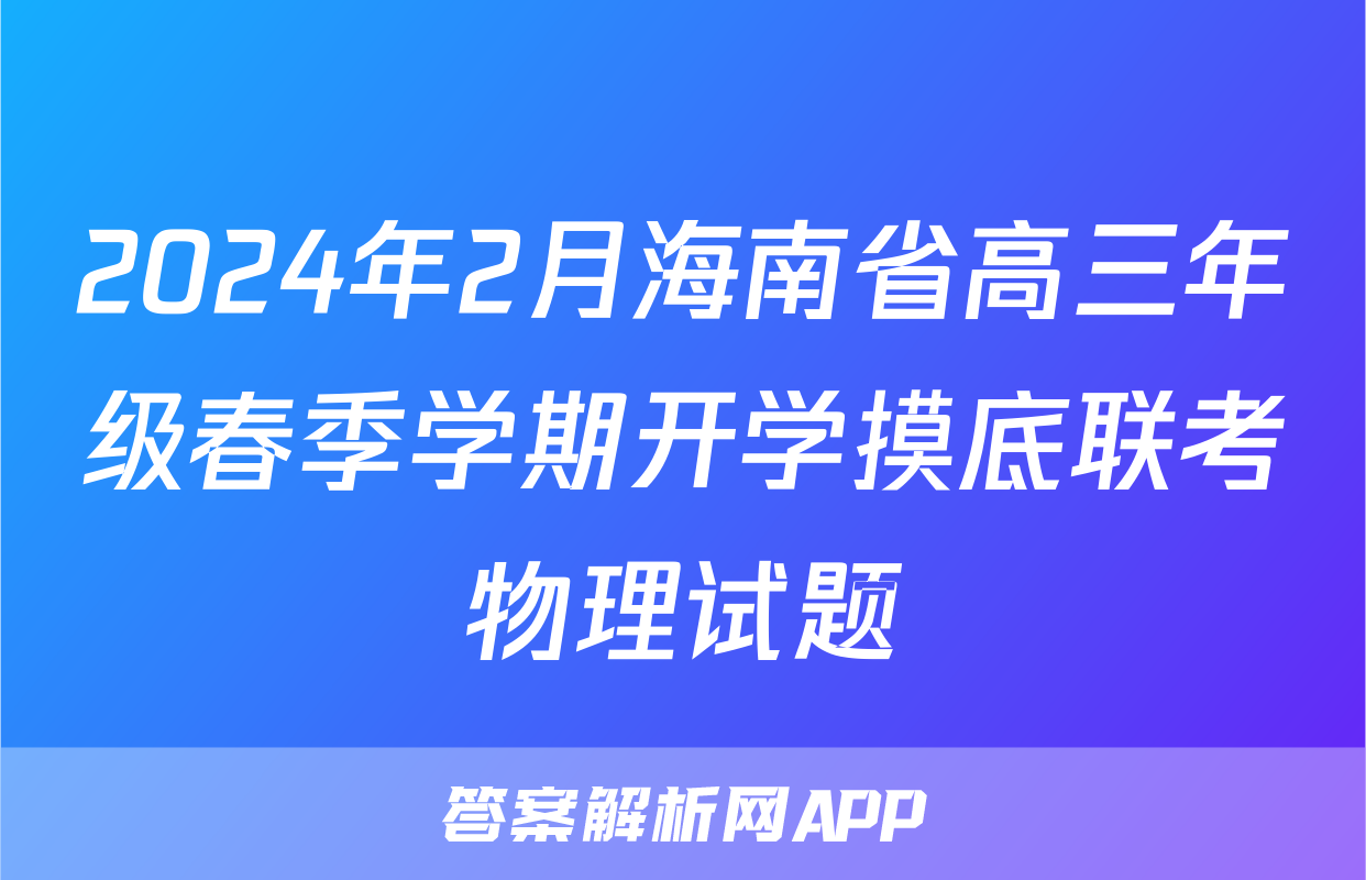 2024年2月海南省高三年级春季学期开学摸底联考物理试题