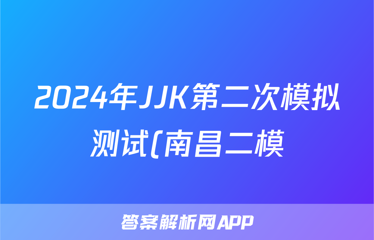 2024年JJK第二次模拟测试(南昌二模)试题(政治)