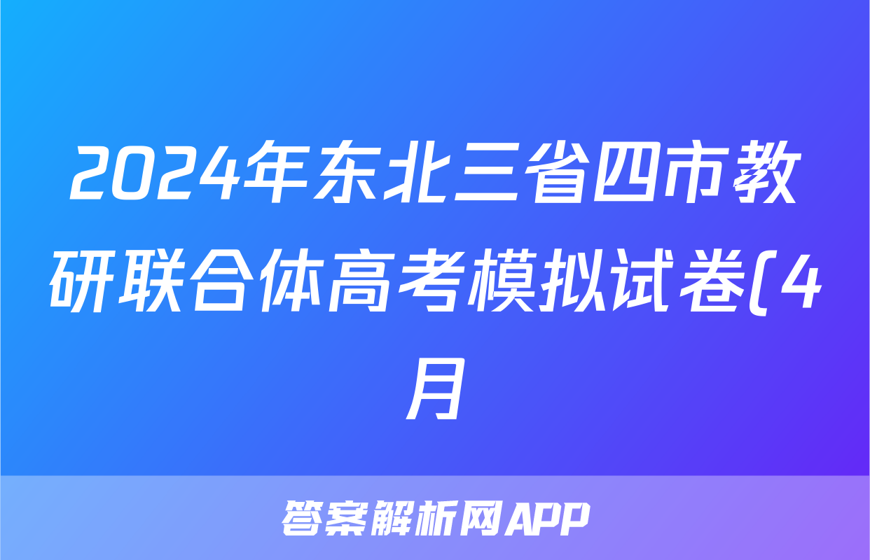 2024年东北三省四市教研联合体高考模拟试卷(4月)(一)1各科试卷及答案答案(化学)