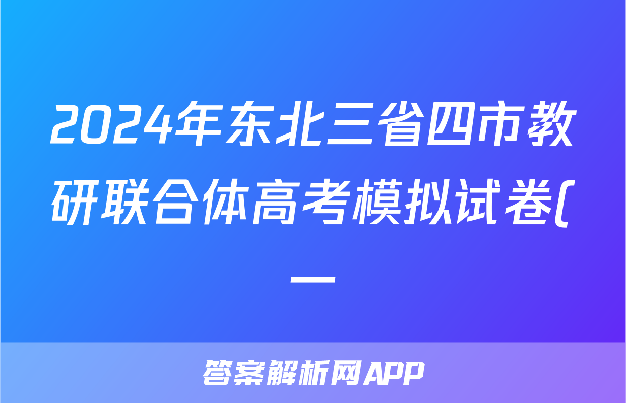 2024年东北三省四市教研联合体高考模拟试卷(一)1数学答案