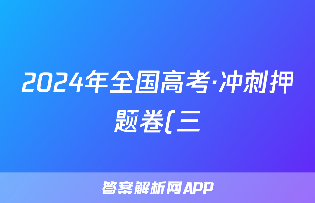 2024年全国高考·冲刺押题卷(三)3物理XY答案