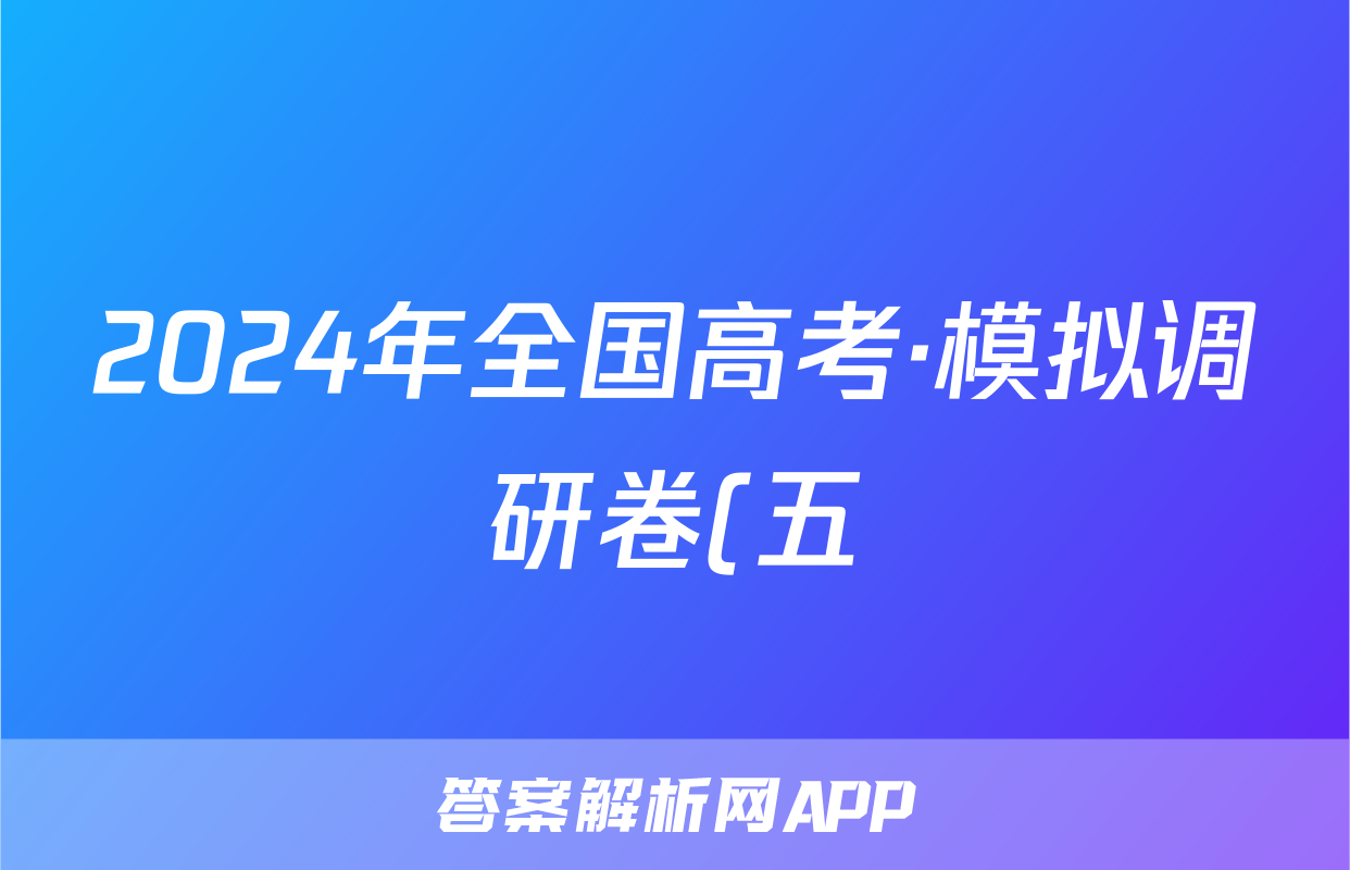 2024年全国高考·模拟调研卷(五)5英语XY答案