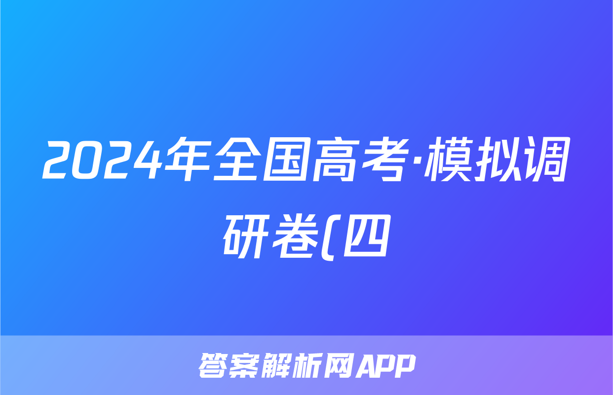 2024年全国高考·模拟调研卷(四)4语文XY答案