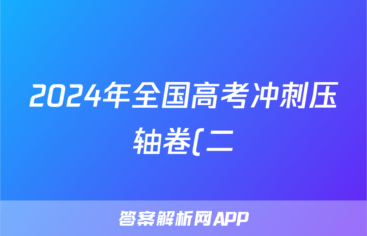 2024年全国高考冲刺压轴卷(二)2数学(新课标-X)答案