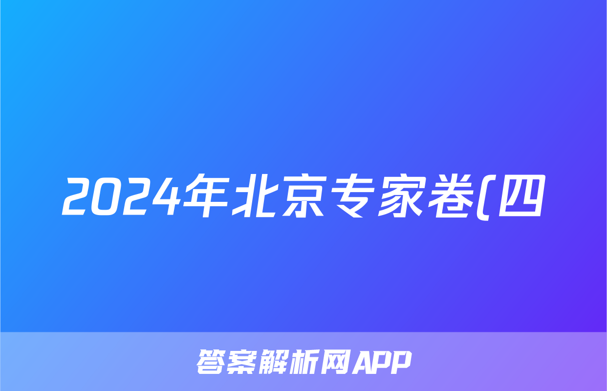 2024年北京专家卷(四)4英语答案