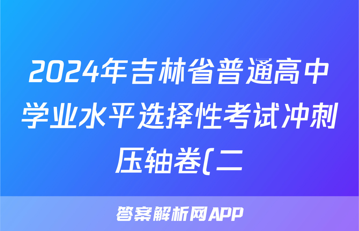2024年吉林省普通高中学业水平选择性考试冲刺压轴卷(二)2政治(吉林)答案
