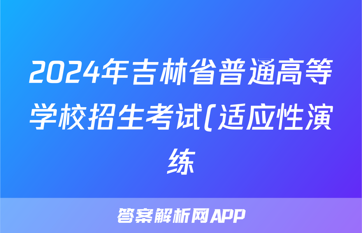 2024年吉林省普通高等学校招生考试(适应性演练)(3月)生物答案