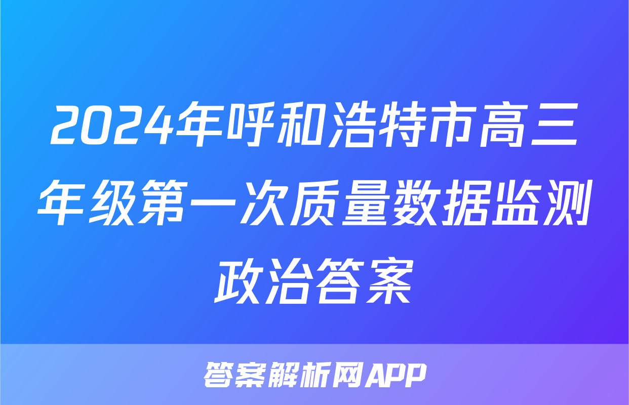 2024年呼和浩特市高三年级第一次质量数据监测政治答案