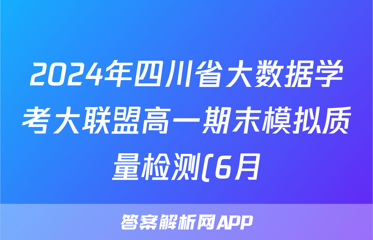 2024年四川省大数据学考大联盟高一期末模拟质量检测(6月)试卷及答案答案(历史)