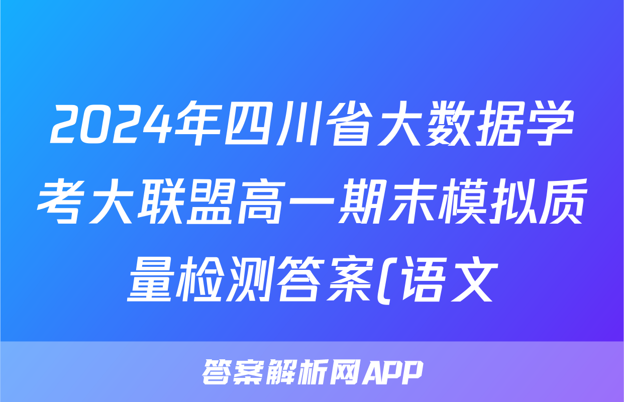 2024年四川省大数据学考大联盟高一期末模拟质量检测答案(语文)