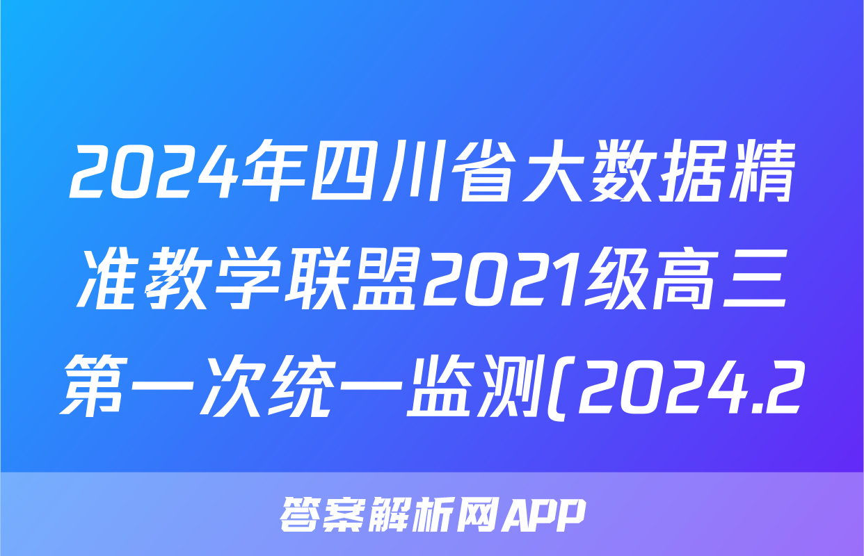 2024年四川省大数据精准教学联盟2021级高三第一次统一监测(2024.2)物理答案