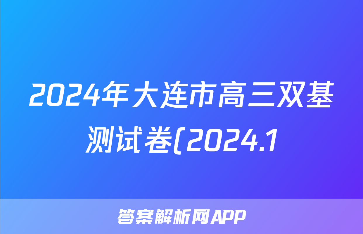 2024年大连市高三双基测试卷(2024.1)语文试题