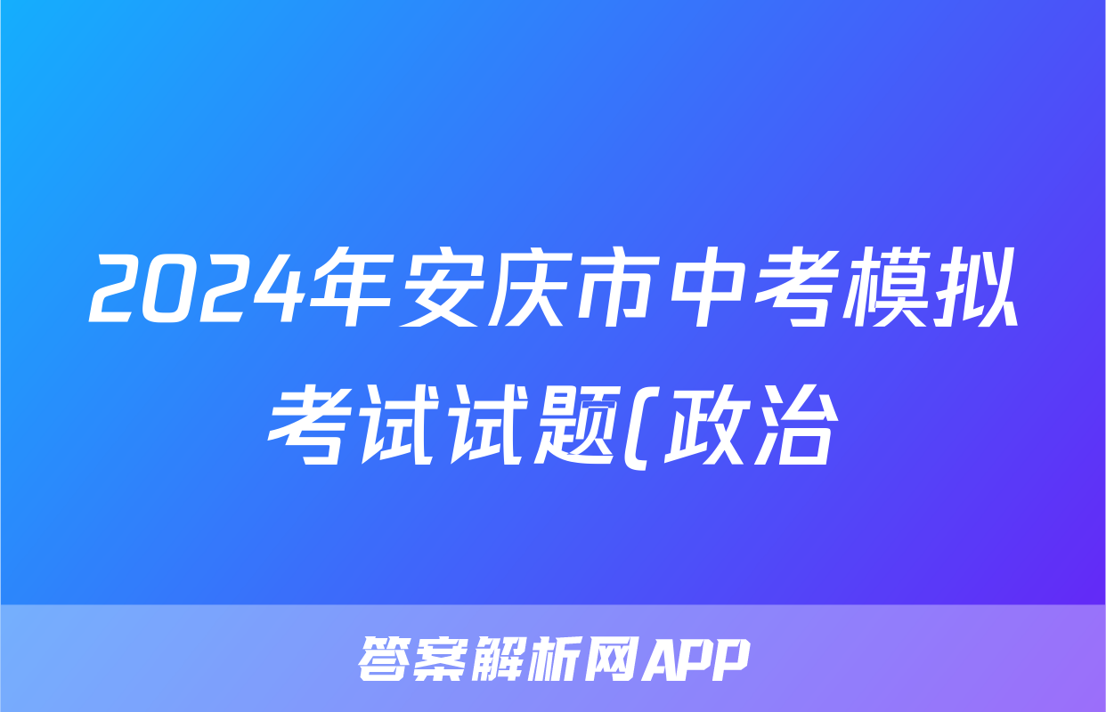 2024年安庆市中考模拟考试试题(政治)