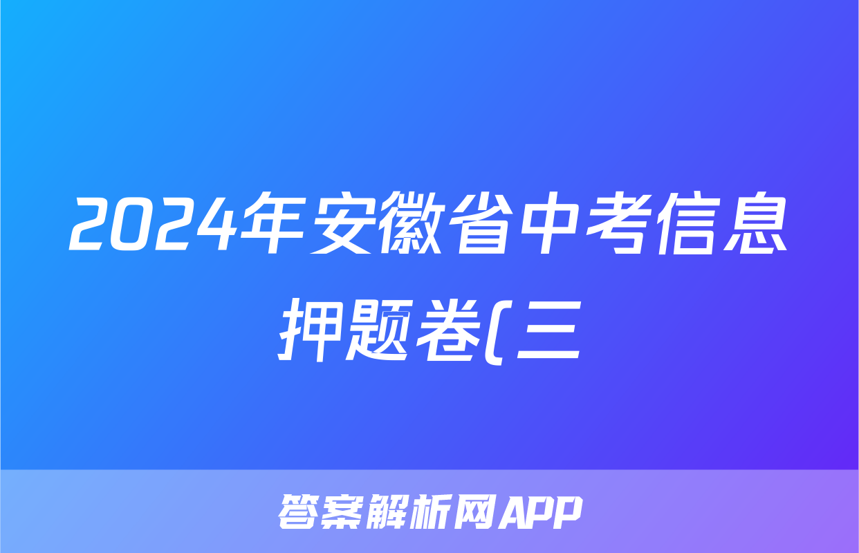 2024年安徽省中考信息押题卷(三)3答案(政治)