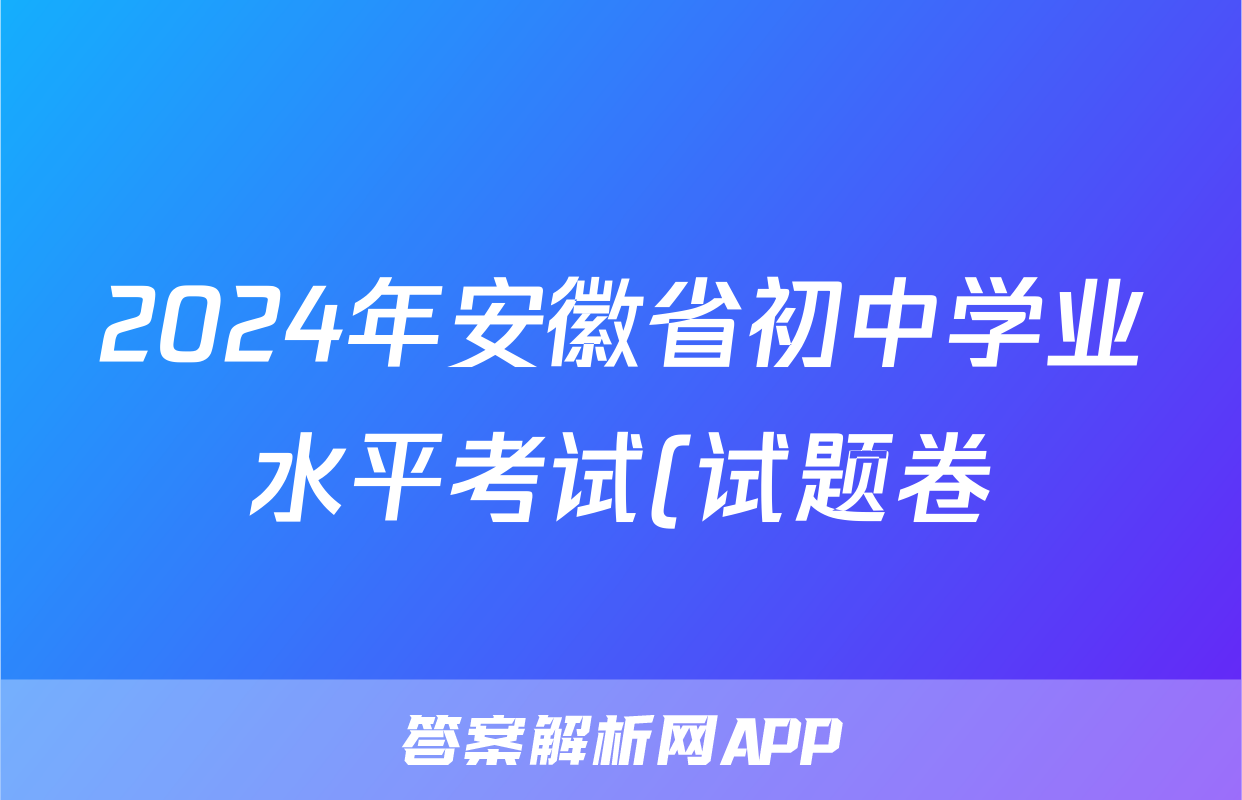2024年安徽省初中学业水平考试(试题卷)试题(数学)