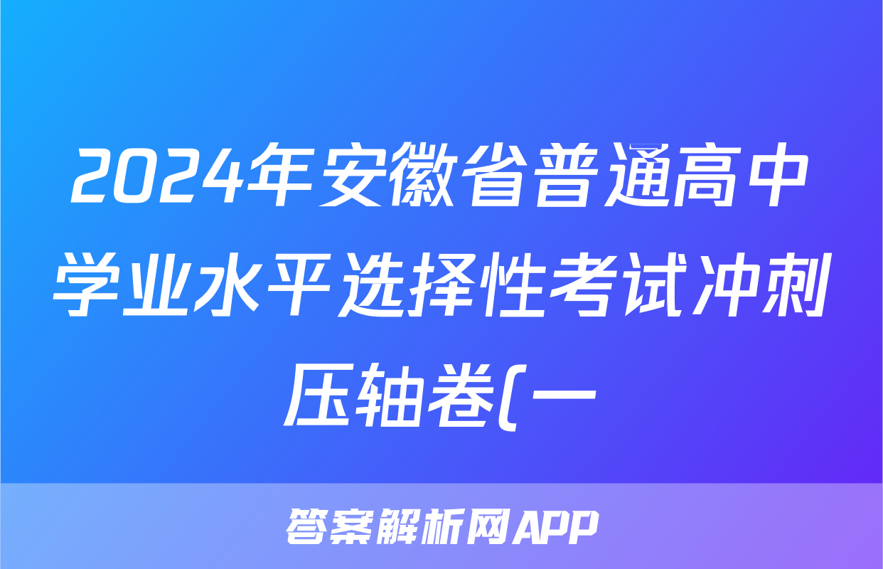 2024年安徽省普通高中学业水平选择性考试冲刺压轴卷(一)1历史(安徽)试题