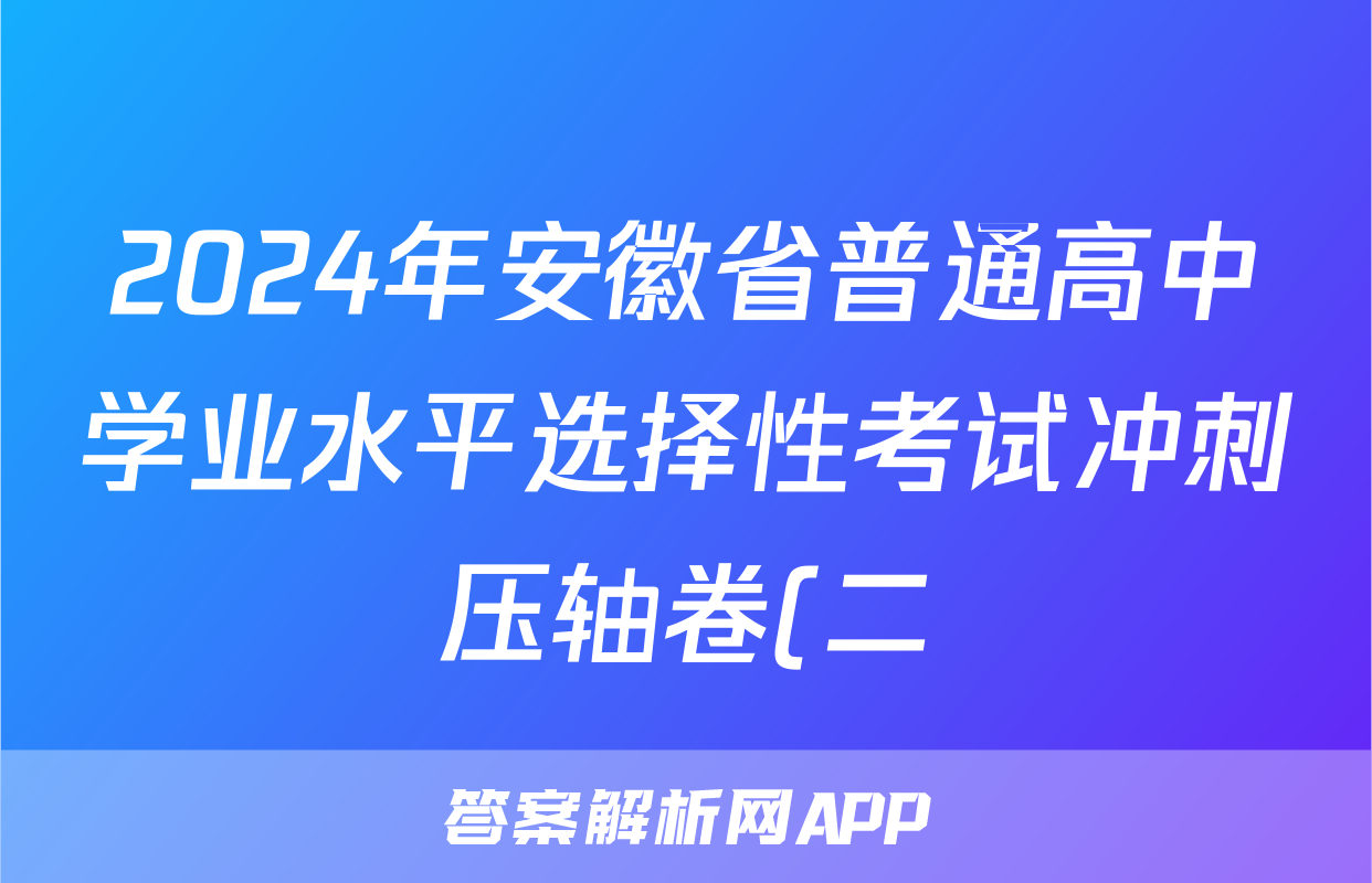 2024年安徽省普通高中学业水平选择性考试冲刺压轴卷(二)2政治(安徽)答案
