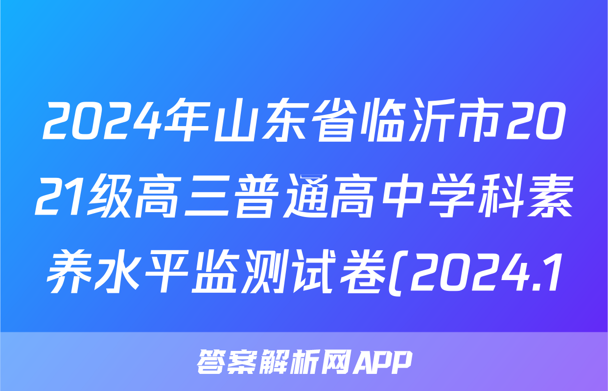 2024年山东省临沂市2021级高三普通高中学科素养水平监测试卷(2024.1)生物试题
