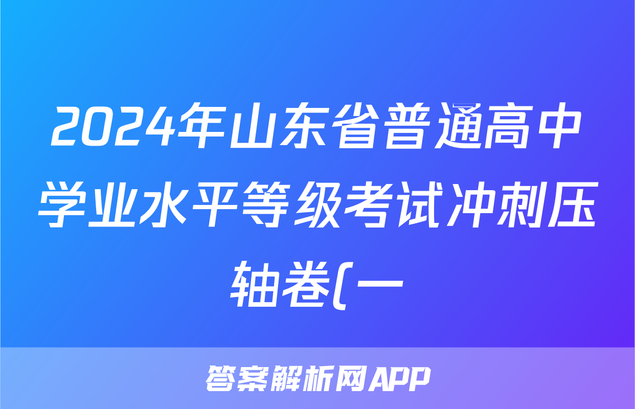 2024年山东省普通高中学业水平等级考试冲刺压轴卷(一)1政治(山东)试题