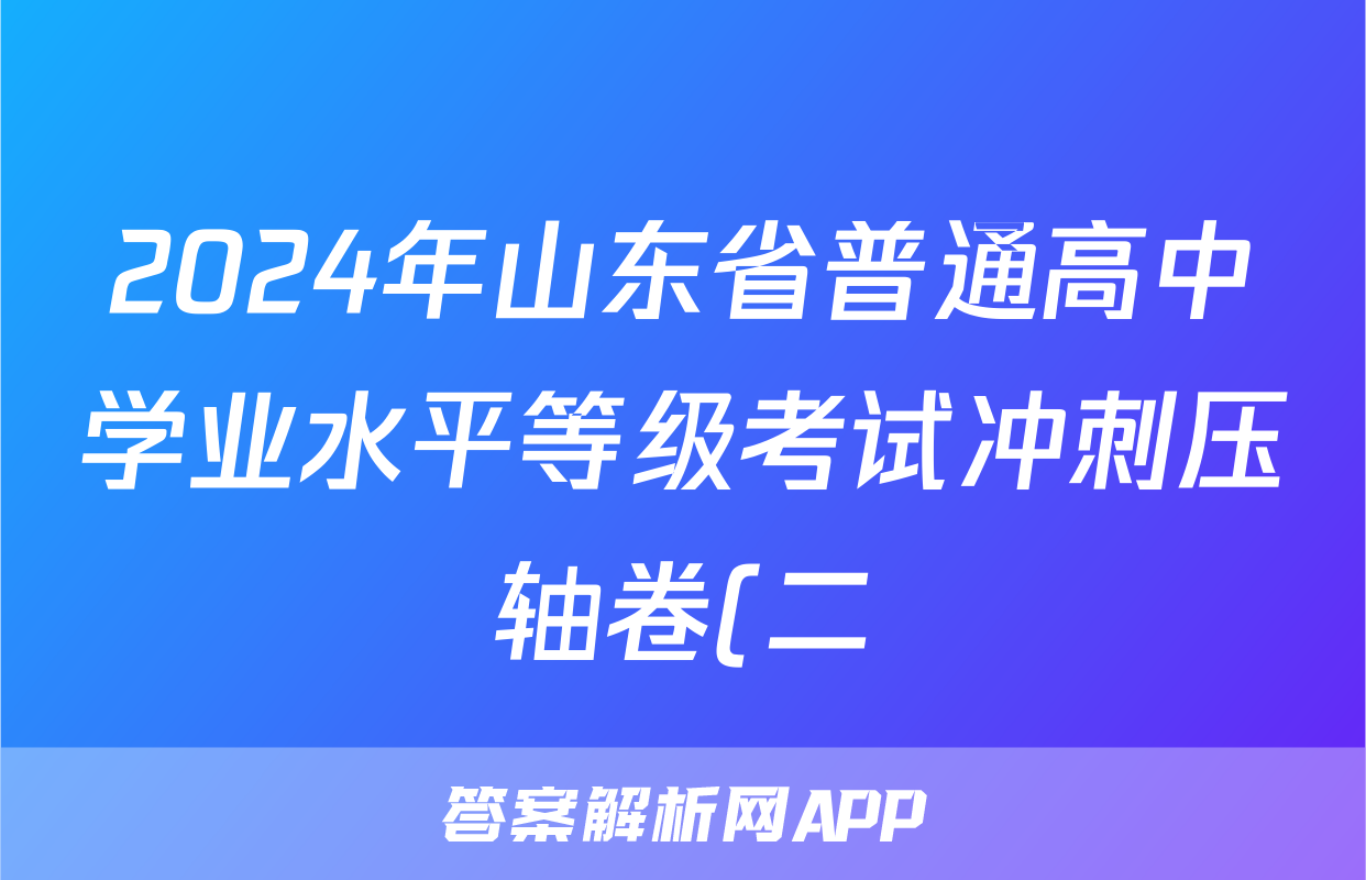 2024年山东省普通高中学业水平等级考试冲刺压轴卷(二)2地理(山东)答案