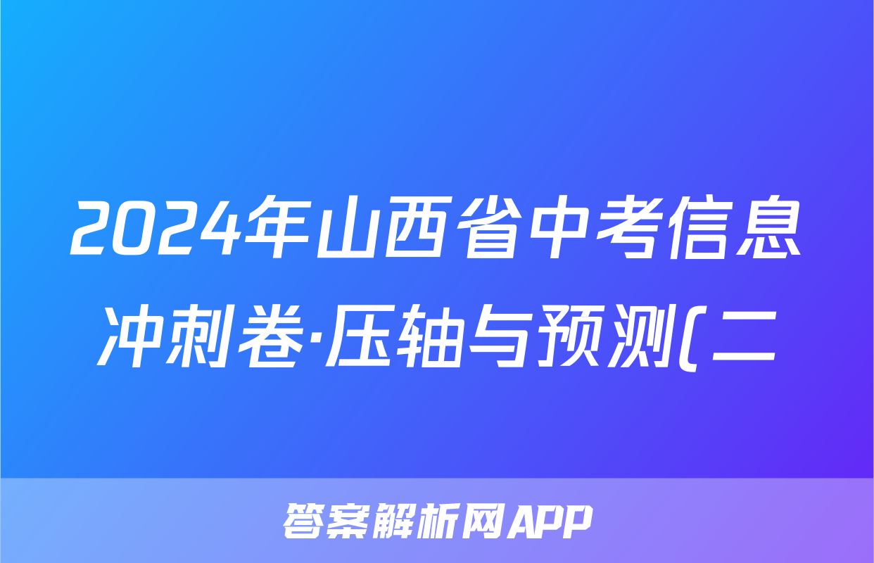 2024年山西省中考信息冲刺卷·压轴与预测(二)2(6月)试题(生物)